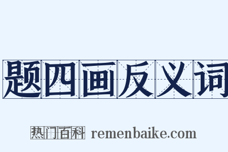 题四画反义词是什么意思的图片